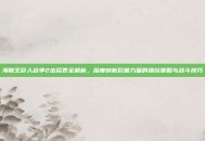 海贼王巨人战争2出招表全解析，深度剖析巨兽力量的操控策略与战斗技巧