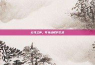 云顶之奕，阵容搭配的艺术