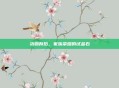 功勋背后，家族荣耀的试金石