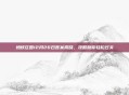 蚂蚁庄园12月26日答案揭晓，攻略助你轻松过关