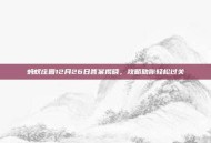 蚂蚁庄园12月26日答案揭晓，攻略助你轻松过关