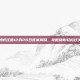 蚂蚁庄园12月26日答案揭晓，攻略助你轻松过关