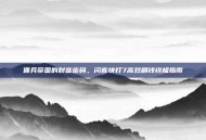 佣兵帝国的财富密码，闪客快打7高效刷钱终极指南