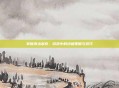 掌握奈法利安，游戏中的终极策略与技巧