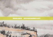 掌握奈法利安，游戏中的终极策略与技巧