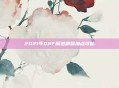 2021年DNF魔道刷图加点攻略