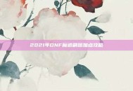 2021年DNF魔道刷图加点攻略