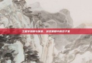 工程学地精与侏儒，游戏策略中的双子星