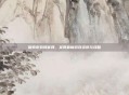 探索游戏网官网，发现最新游戏资讯与攻略