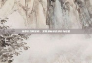 探索游戏网官网，发现最新游戏资讯与攻略