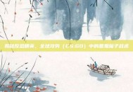 揭秘反恐精英，全球攻势（CS:GO）中的恶鬼茄子战术