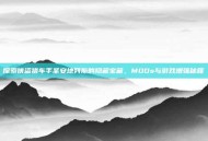 探索侠盗猎车手圣安地列斯的隐藏宝藏，MODs与游戏增强秘籍