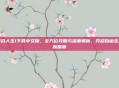 模拟人生1下载中文版,全方位攻略与深度解析,开启自由生活新篇章