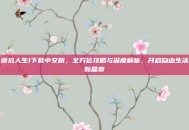 模拟人生1下载中文版，全方位攻略与深度解析，开启自由生活新篇章