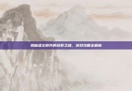 揭秘虚空碎片的获取之路，游戏攻略全解析