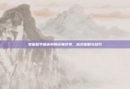 掌握和平精英中的闪电符号，高效策略与技巧
