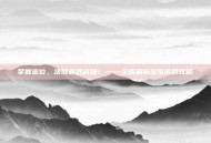 掌握密位，决胜游戏战场！——全面解析密位游戏攻略