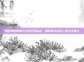 揭秘星际争霸2空投支援战术，如何成为战场上的空中霸主