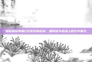 揭秘星际争霸2空投支援战术，如何成为战场上的空中霸主