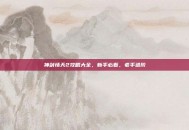 神剑情天2攻略大全，新手必看，老手进阶