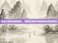 破解手机游戏的陷阱，如何避免成为盗版软件的受害者