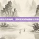 破解手机游戏的陷阱，如何避免成为盗版软件的受害者