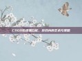 CSGO贴纸黑白配,游戏内的艺术与策略