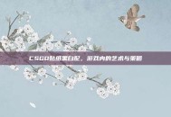 CSGO贴纸黑白配，游戏内的艺术与策略