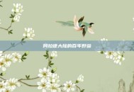 阿拉德大陆的百年野参