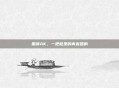 黑锋AK，一把枪里的青春回响