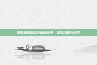 探索鱼跃清溪的神秘世界，游戏攻略与技巧