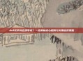dnf代币券会清零吗?一文解析核心规则与实用应对策略
