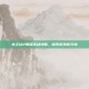 龙之谷2周深活动攻略，探索游戏新天地