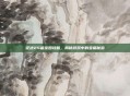 征途2S藏宝图攻略，揭秘游戏中的宝藏秘密