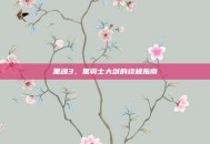 黑魂3，黑骑士大剑的终极指南