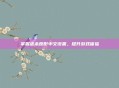 掌握虐杀原形中文设置,提升游戏体验