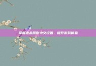 掌握虐杀原形中文设置，提升游戏体验