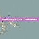 掌握虐杀原形中文设置，提升游戏体验