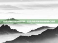 光遇边陲荒漠的神庙冥想，沉浸式探索暗夜秘境的核心指南