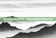 光遇边陲荒漠的神庙冥想，沉浸式探索暗夜秘境的核心指南