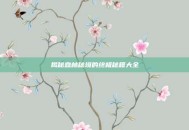 揭秘森林秘境的终极秘籍大全