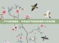 FPS游戏推荐，沉浸实战下的选择指南与实战攻略