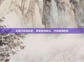 云顶之弈合成表，掌握游戏核心，打造最强阵容
