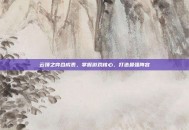 云顶之弈合成表，掌握游戏核心，打造最强阵容