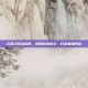 云顶之弈合成表，掌握游戏核心，打造最强阵容