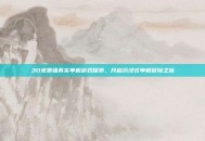 3D免费强真实单机游戏探索，开启沉浸式单机冒险之旅