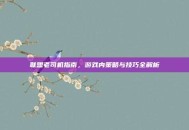 联盟老司机指南，游戏内策略与技巧全解析