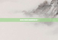 洛克王国苍流值得练吗？
