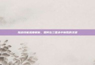 陆逊技能深度解析，如何在三国杀中制胜的关键