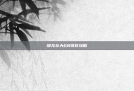 御龙在天QB领取攻略
